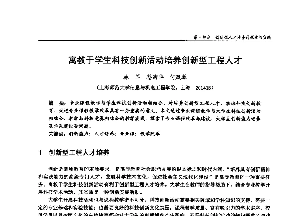 寓教于学生科技创新活动培养创新型工程人才 - 2009年全国高等学校电子信息科学与工程类专业教学协作会议
