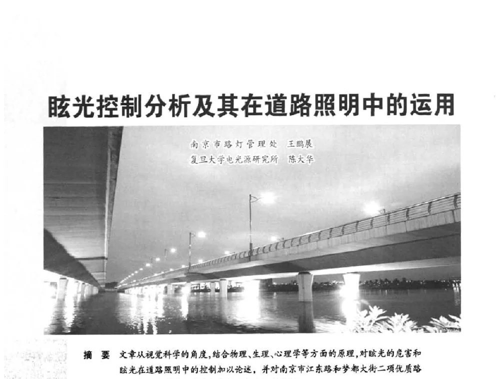 眩光控制分析及其在道路照明中的运用 - 2010中国道路照明论坛
