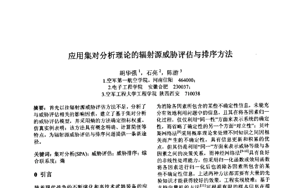 应用集对分析理论的辐射源威胁评估与排序方法 - 第三届中国智能计算大会