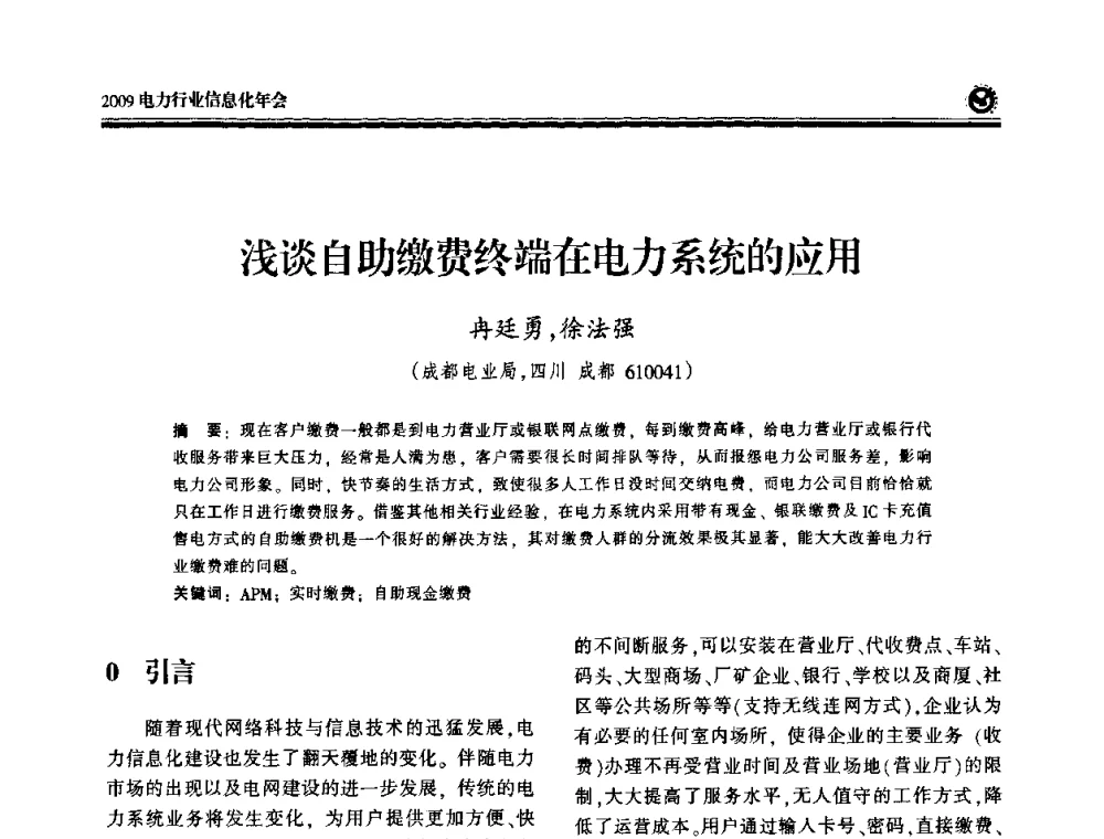 浅谈自助缴费终端在电力系统的应用 - 2009电力行业信息化年会