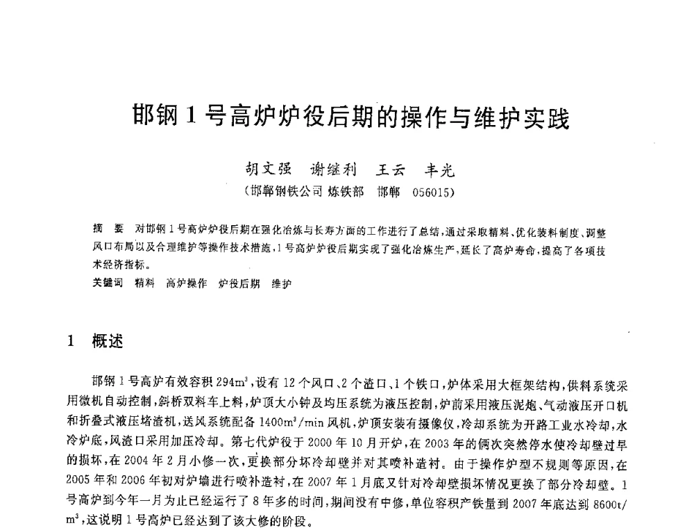 邯钢1号高炉炉役后期的操作与维护实践 - 2008年全国炼铁生产技术会议暨炼铁年会