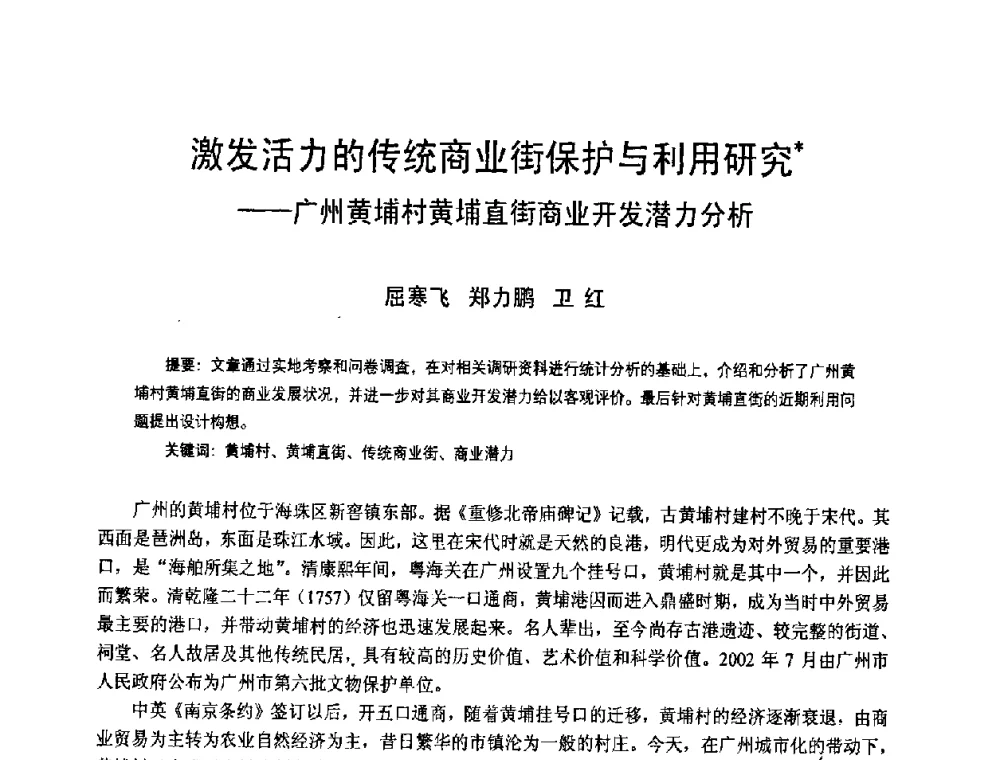 激发活力的传统商业街保护与利用研究——广州黄埔村黄埔直街商业开发潜力分析 - 2008年中国近代建筑史国际研讨会