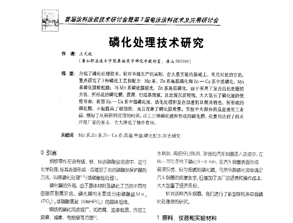 磷化处理技术研究 - 首届涂料涂装技术研讨会暨第3届电泳涂料技术及应用研讨会