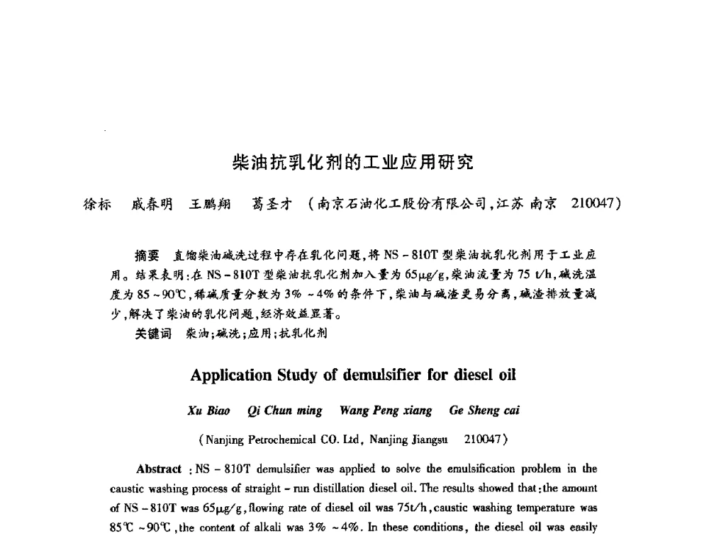 柴油抗乳化剂的工业应用研究 - 2009中国油田化学品发展研讨会(第23次全国工业表面活性剂发展研讨会)