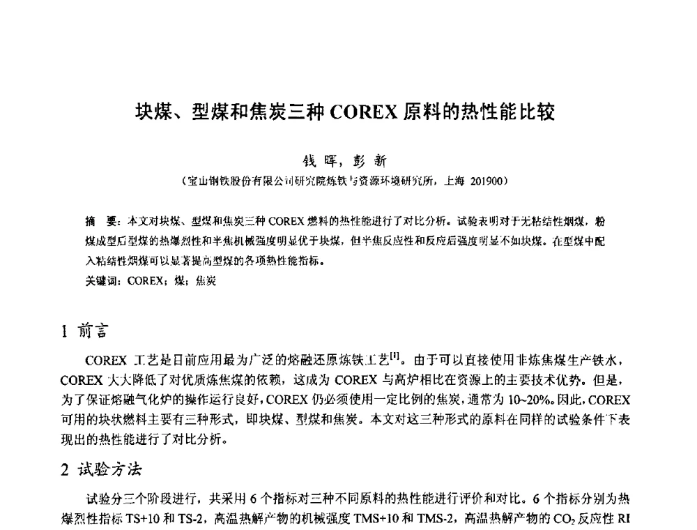 块煤、型煤和焦炭三种COREX原料的热性能比较 - 中国金属学会2010年非高炉炼铁学术年会暨钒钛磁铁矿综合利用技术研讨会
