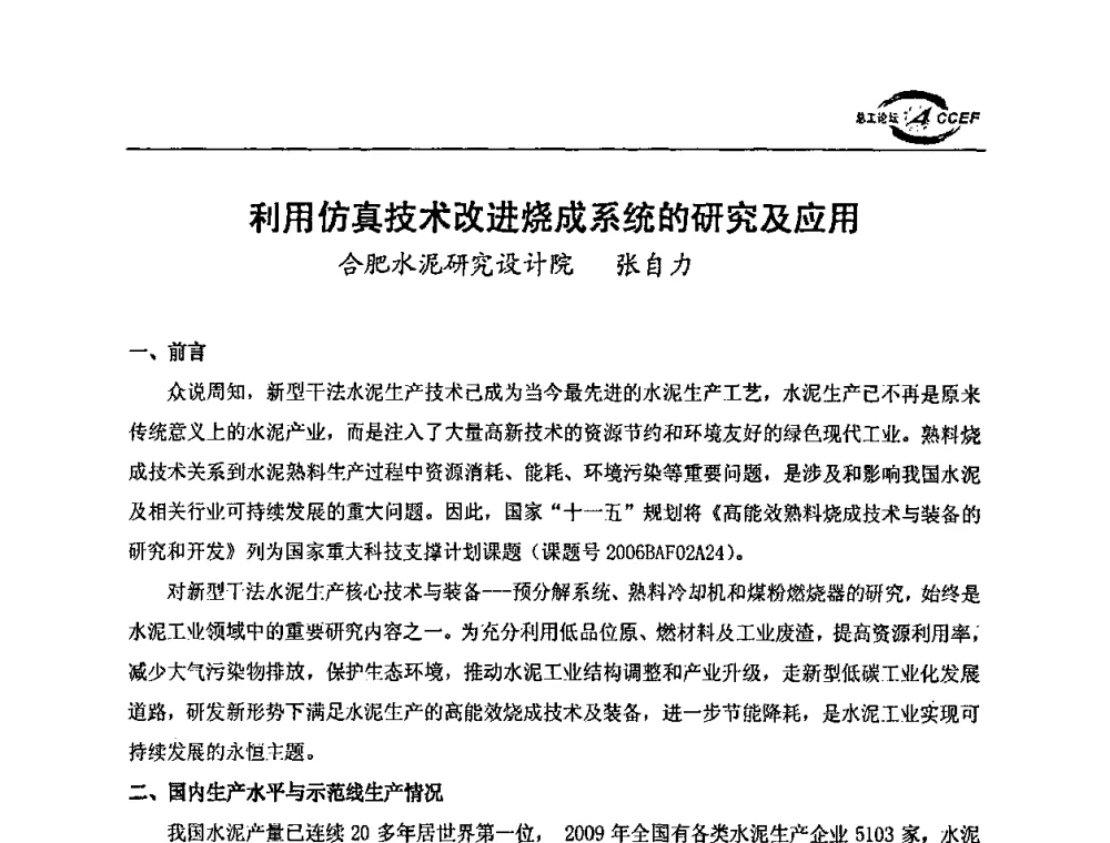利用仿真技术改进烧成系统的研究及应用 - 第三届全国水泥企业总工程师论坛暨全国水泥企业总工程师联合会年会