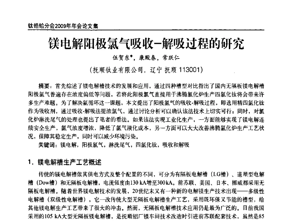 镁电解阳极氯气吸收-解吸过程的研究 - 中国有色金属工业协会钛锆铪分会2009年年会