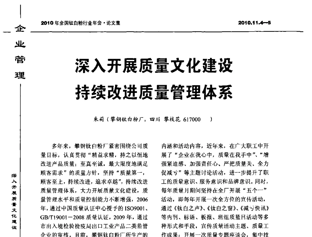 深入开展质量文化建设持续改进质量管理体系 - 2010年全国钛白粉行业年会