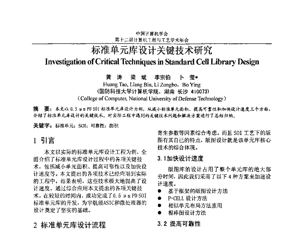 标准单元库设计关键技术研究 - 第十二届计算机工程与工艺全国学术年会(NCCET08)