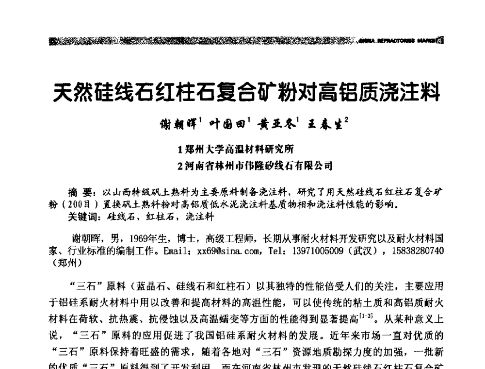 天然硅线石红柱石复合矿粉对高铝质浇注料 - 2009年第十二届全国耐火材料产品与技术交流会暨全国“三石”开发应用研讨会
