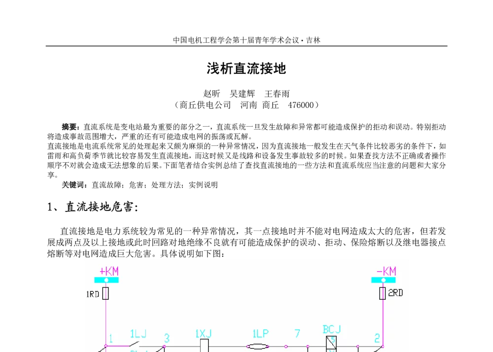 浅析直流接地 - 中国电机工程学会第十届青年学术会议