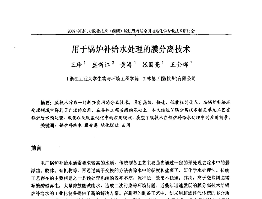 用于锅炉补给水处理的膜分离技术 - 2009中国电力脱盐技术(西湖)论坛暨首届全国电站化学专业技术研讨会