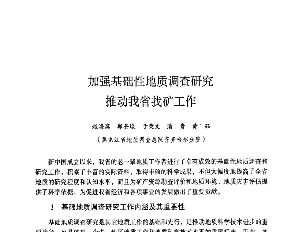 加强基础性地质调查研究推动我省找矿工作 - 第六届黑龙江省探矿者年会