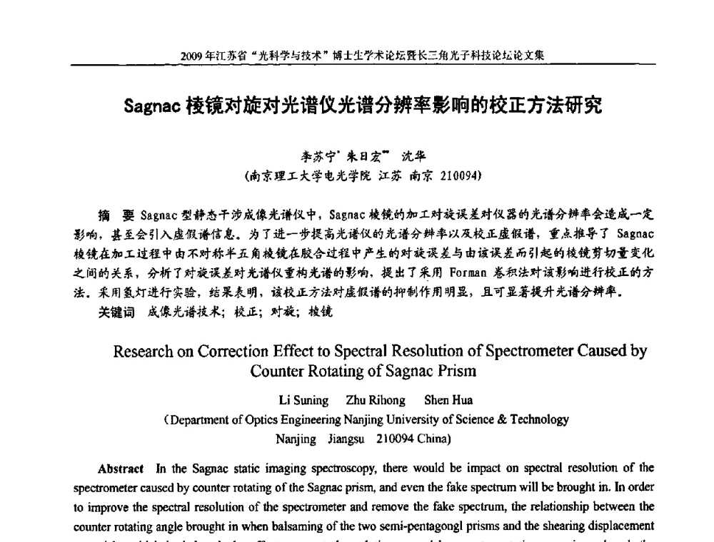 Sagnac棱镜对旋对光谱仪光谱分辨率影响的校正方法研究 - 2009年江苏省“光科学与技术”博士生学术论坛