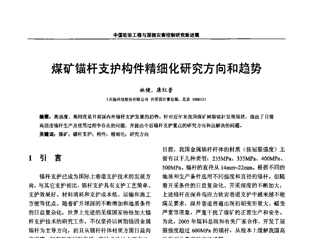 煤矿锚杆支护构件精细化研究方向和趋势 - 第四届深部岩体力学与工程灾害控制学术研讨会暨中国矿业大学(北京)百年校庆学术会议