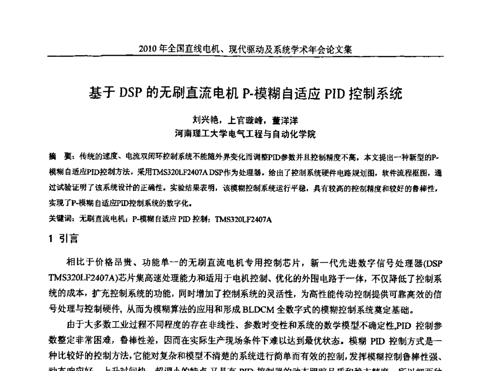 基于DSP的无刷直流电机P-模糊自适应PID控制系统 - 2010年全国直线电机现代驱动及系统学术年会