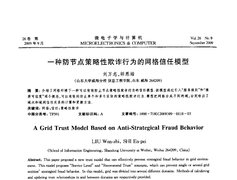一种防节点策略性欺诈行为的网格信任模型 - 2009年全国开放式分布与并行计算学术年会