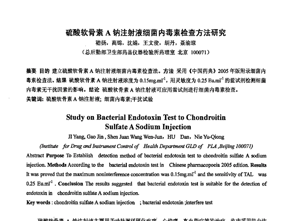 硫酸软骨素A钠注射液细菌内毒素检查方法研究 - 中国药学会2008年全国多糖类药物研究与应用研讨会
