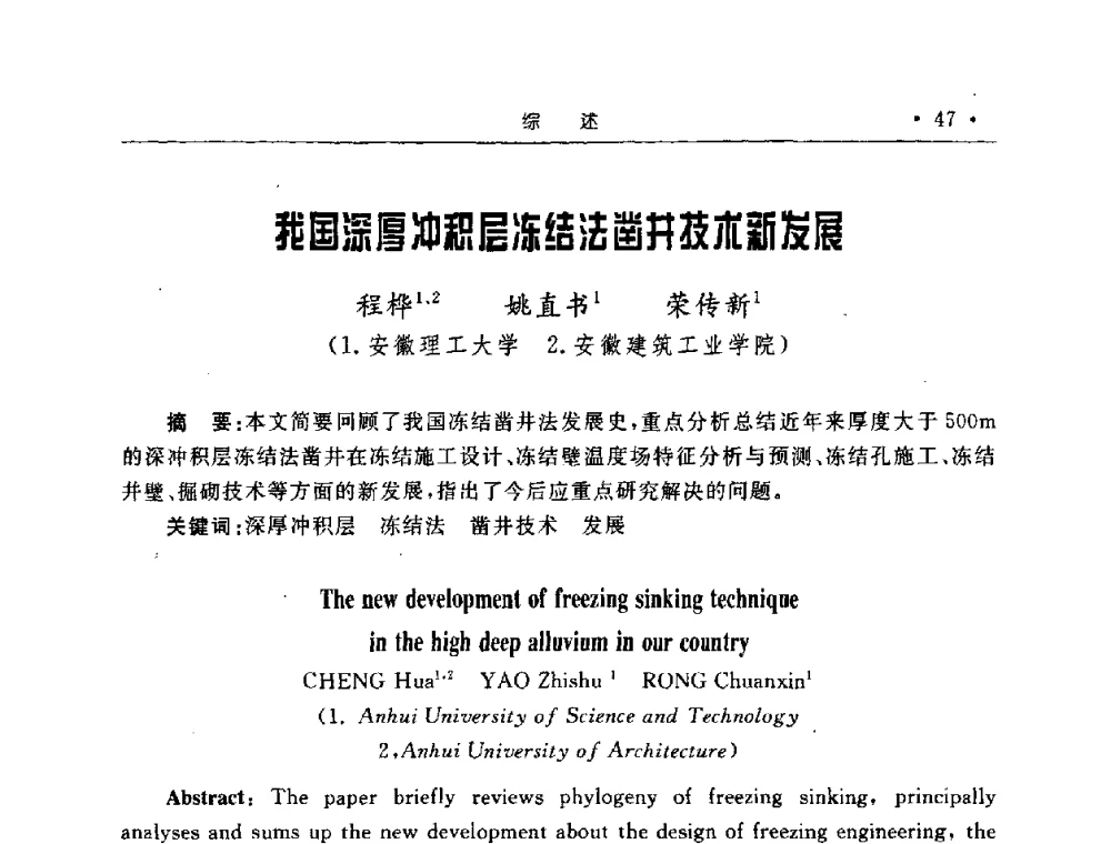 我国深厚冲积层冻结法凿井技术新发展 - 2008全国矿山建设学术会议