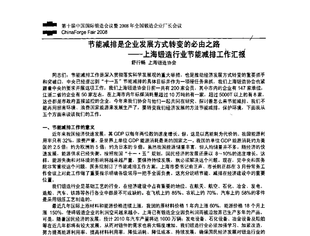 节能减排是企业发展方式转变的必由之路——上海锻造行业节能减排工作汇报 - 第十届中国国际锻造会议暨2008年全国锻造企业厂长会议