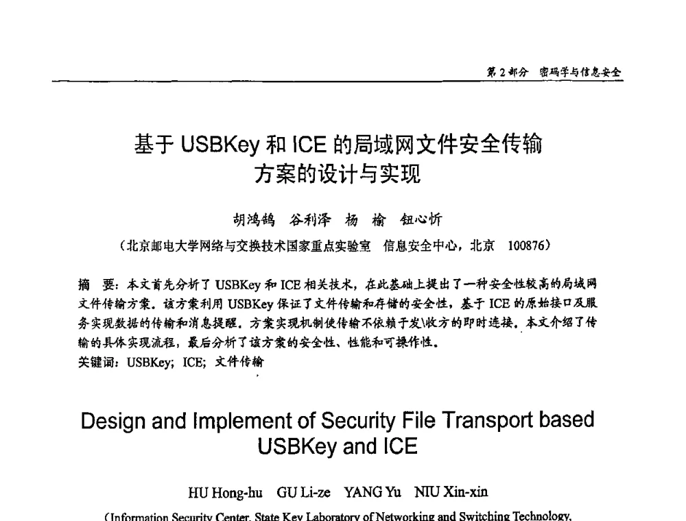 基于USBKey和ICE的局域网文件安全传输方案的设计与实现 - 第十四届全国青年通信学术会议