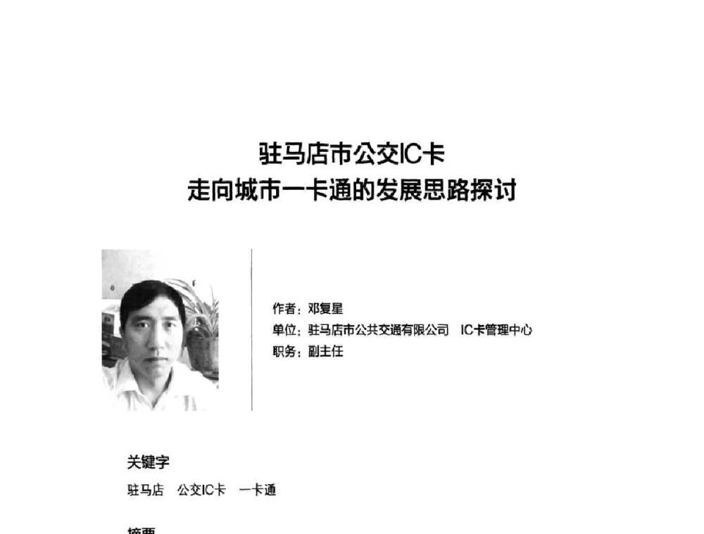 驻马店市公交IC卡走向城市一卡通的发展思路探讨 - 2010城市通卡发展年会暨第九届全国城市公用事业IC卡应用和技术发展研讨会