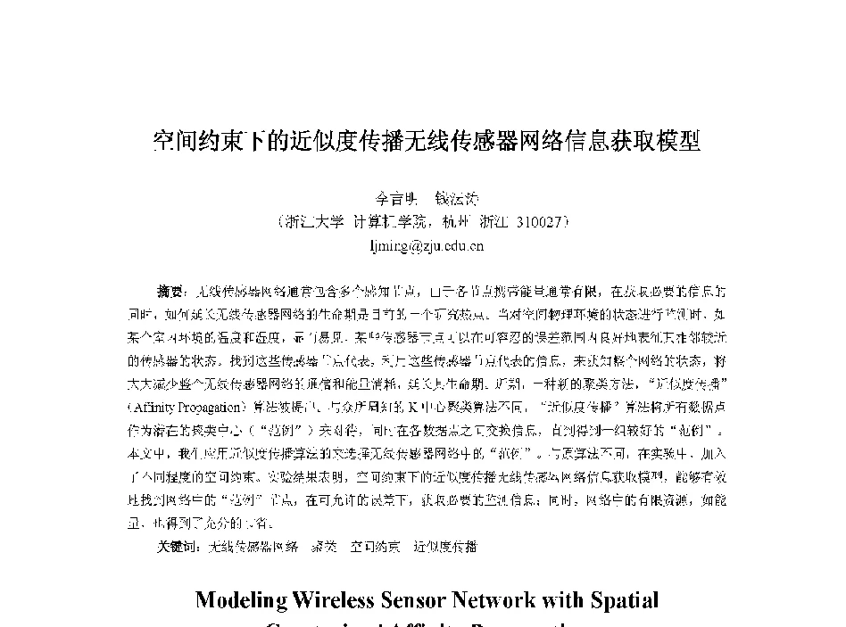 空间约束下的近似度传播无线传感器网络信息获取模型 - 中国人工智能学会第十三届学术年会