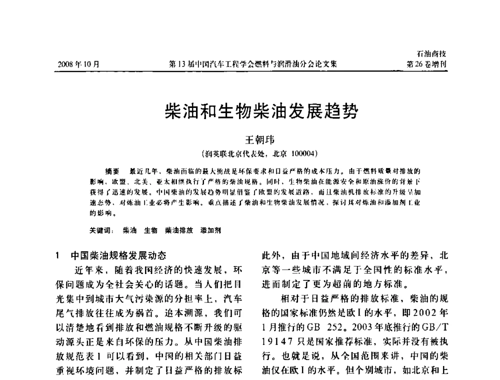 柴油和生物柴油发展趋势 - 中国汽车工程学会燃料与润滑油分会第13届年会