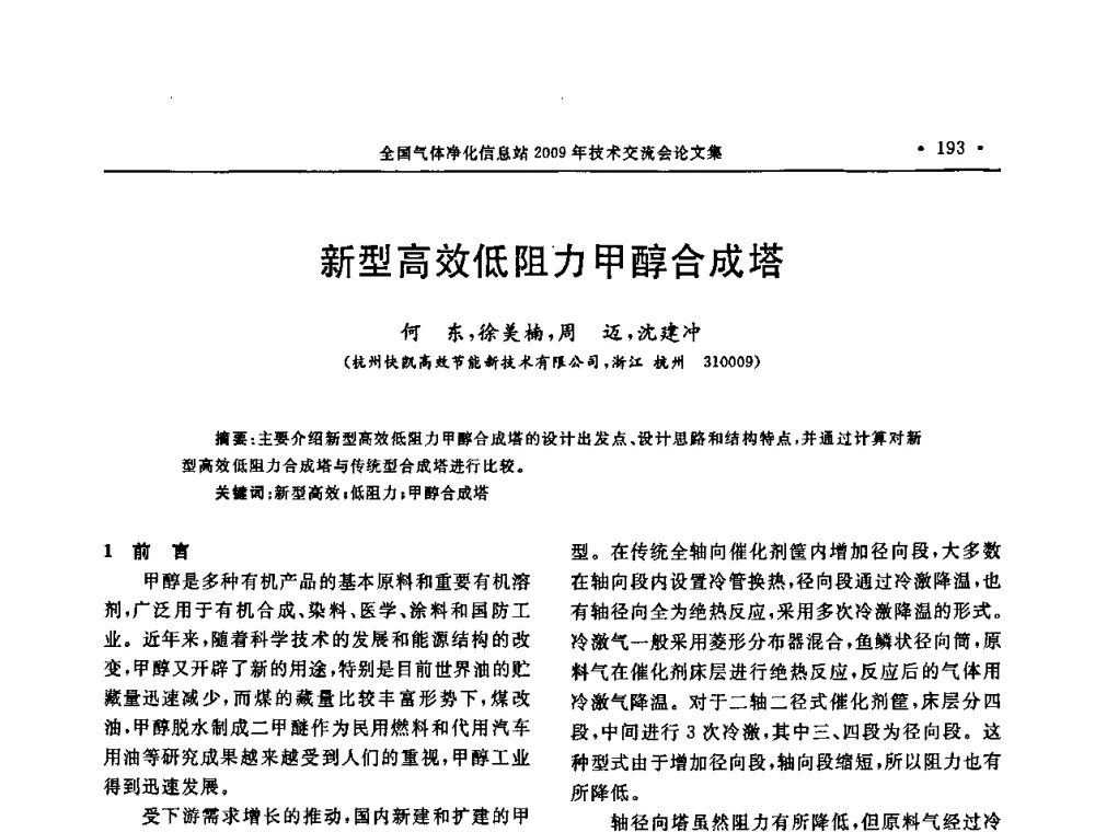 新型高效低阻力甲醇合成塔 - 2009年全国气体净化技术交流会