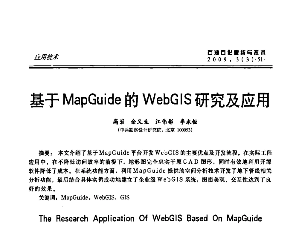 基于MapGuide的WebGIS研究及应用 - 中国石油石化数字管道信息化建设论坛暨燃气管网安全、经济、运营技术交流研讨会