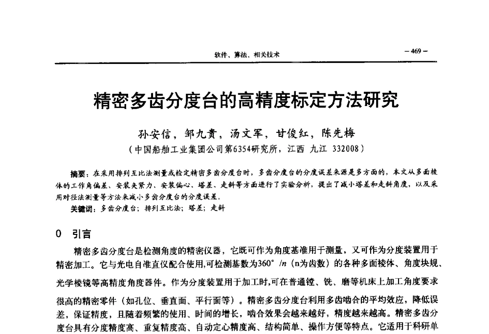 精密多齿分度台的高精度标定方法研究 - 第三届国防科技工业试验与测试技术发展战略高层论坛