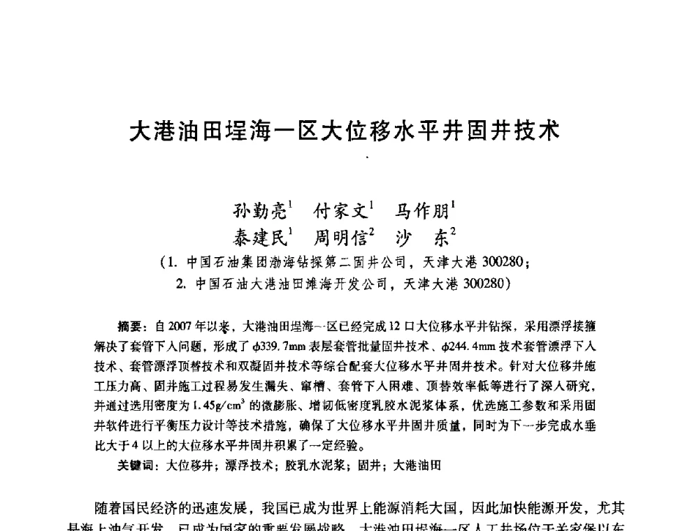 大港油田埕海一区大位移水平井固井技术 - 2008年全国固井技术研讨会