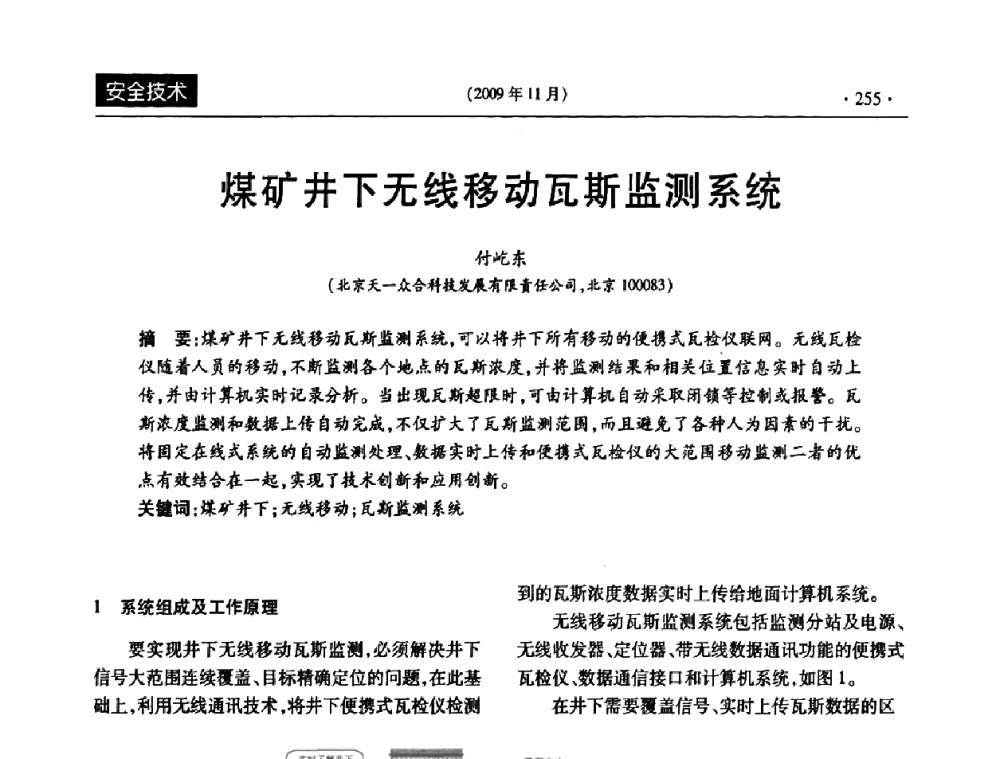 煤矿井下无线移动瓦斯监测系统 - 第三届全国煤矿安全生产论坛