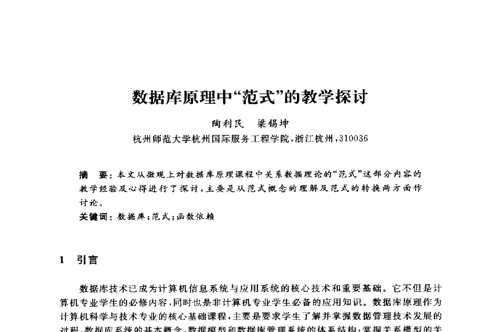 数据库原理中范式的教学探讨 - 浙江省高校计算机教学研究会2010年学术年会