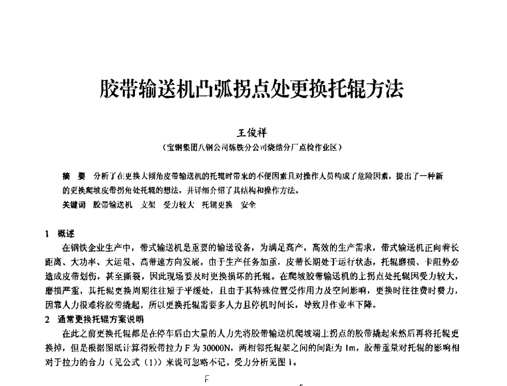胶带输送机凸弧拐点处更换托辊方法 - 2010中小高炉炼铁学术年会