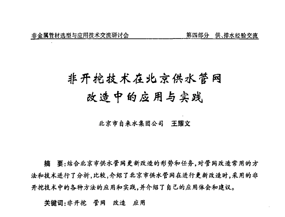 非开挖技术在北京供水管网改造中的应用与实践 - 中国水协设备材料委非金属管材选型与应用技术交流研讨会