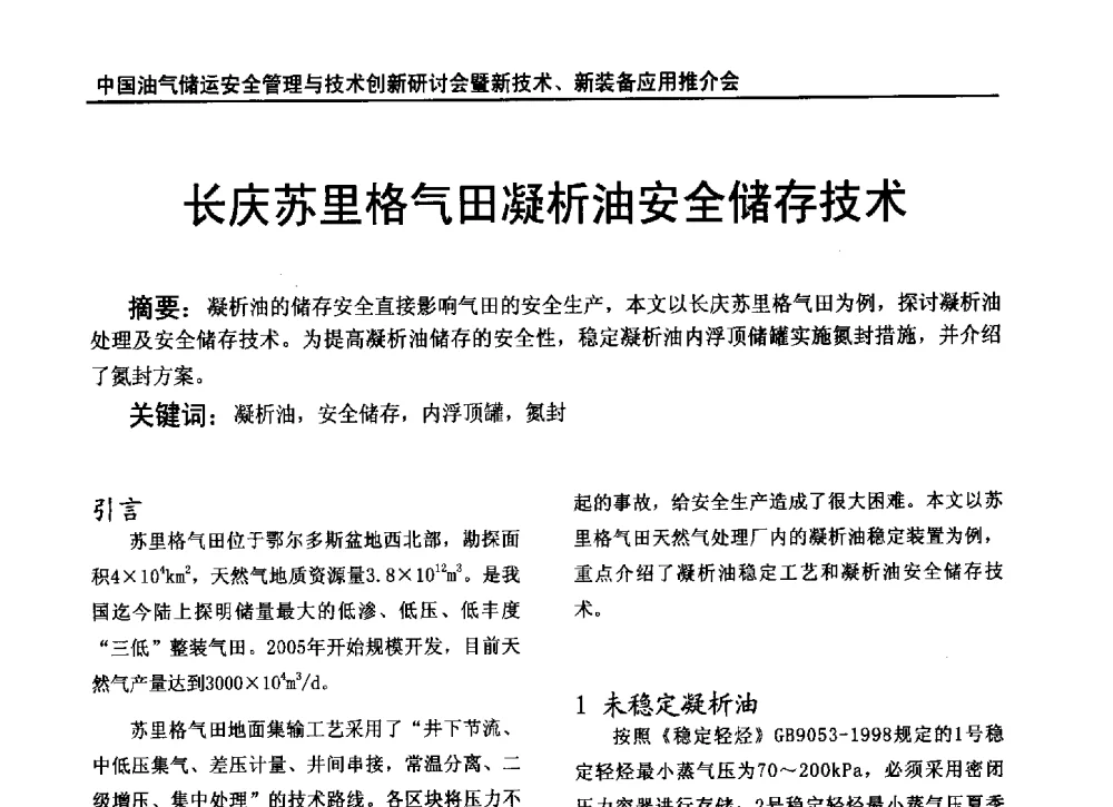 长庆苏里格气田凝析油安全储存技术 - 2010中国油气储运安全管理与技术创新研讨会暨新技术、新装备应用推介会