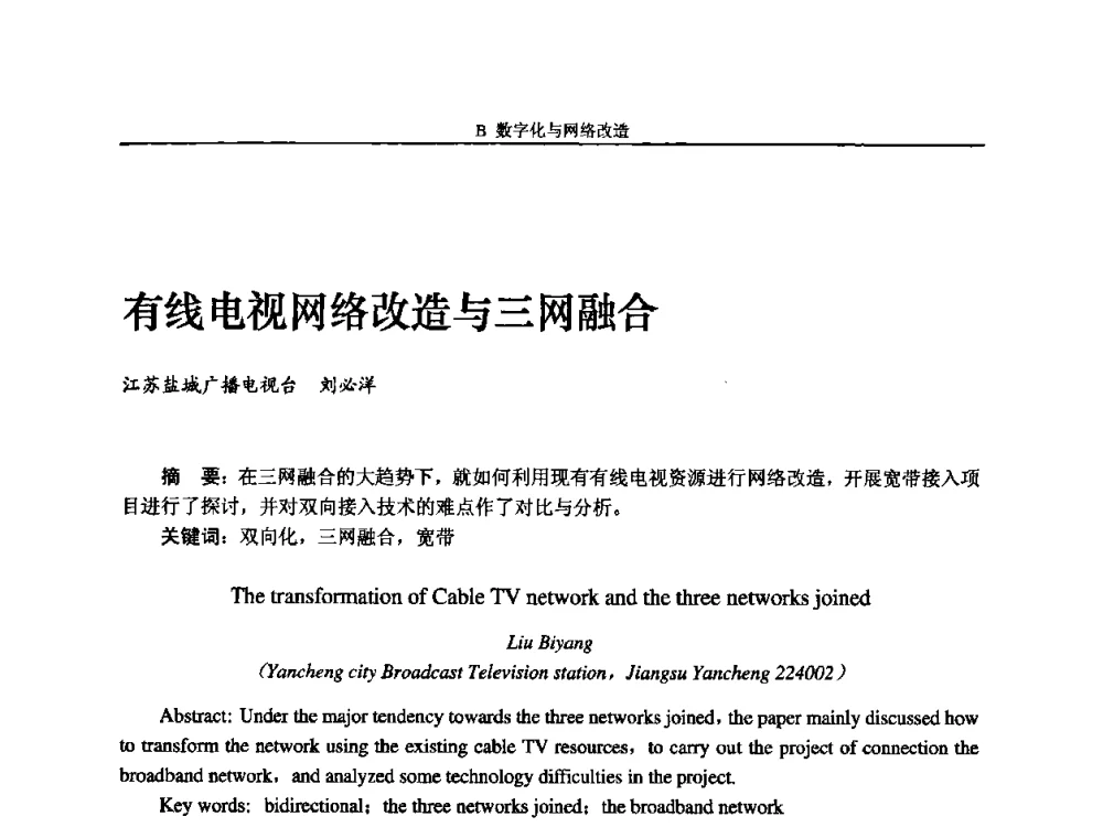 有线电视网络改造与三网融合 - 2008年中国数字电视与网络发展高峰论坛暨第十六届全国有线电视综合信息网学术研讨会