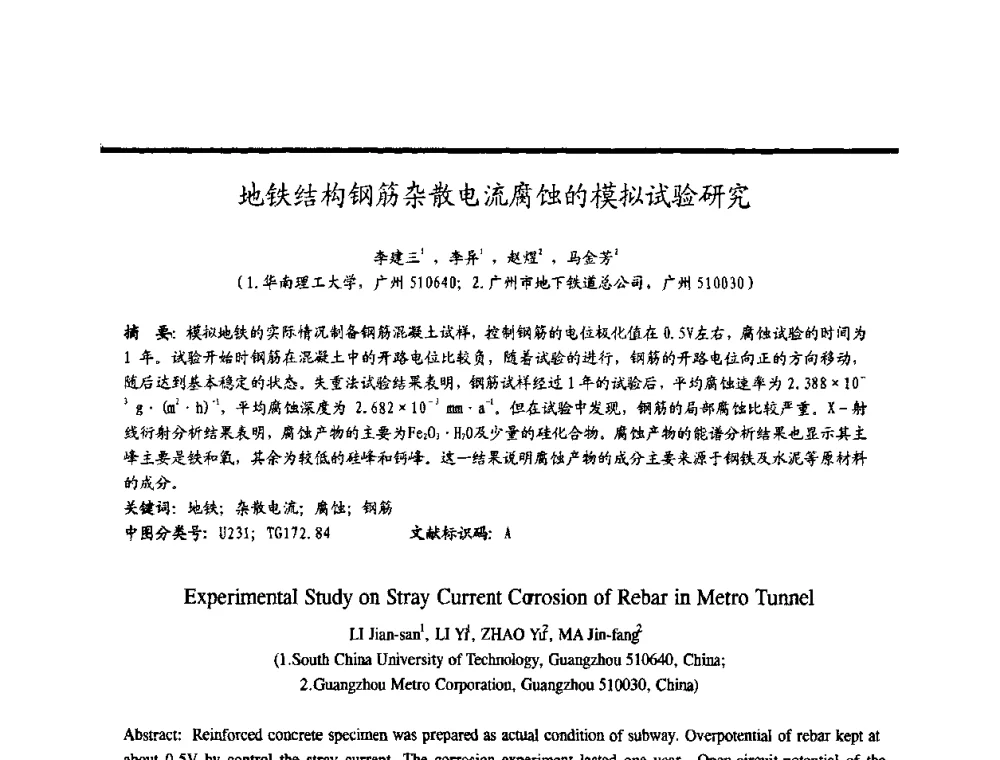 地铁结构钢筋杂散电流腐蚀的模拟试验研究 - 2009穗港澳科技·产业(腐蚀防护)发展论坛