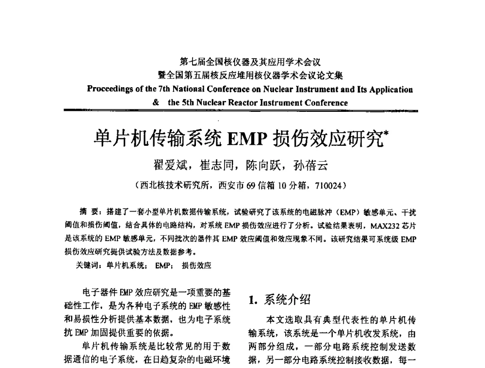 单片机传输系统EMP损伤效应研究 - 第七届全国核仪器及其应用学术会议暨全国第五届核反应堆用核仪器学术会议
