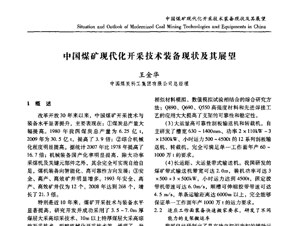 中国煤矿现代化开采技术装备现状及其展望 - 2010中国国际煤炭发展高层论坛