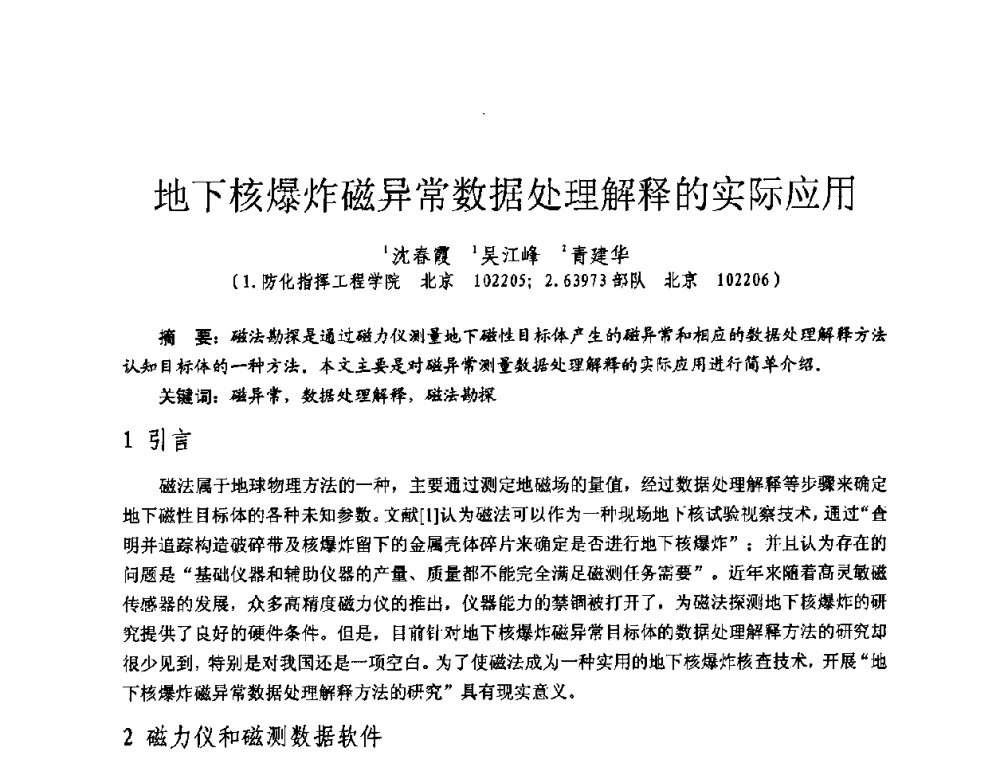 地下核爆炸磁异常数据处理解释的实际应用 - 全国第七届核监测学术研讨会