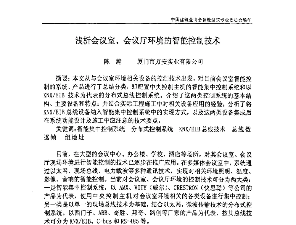 浅析会议室、会议厅环境的智能控制技术 - 中国建筑业协会智能建筑专业委员会2007年年会暨2008智能建筑发展论坛