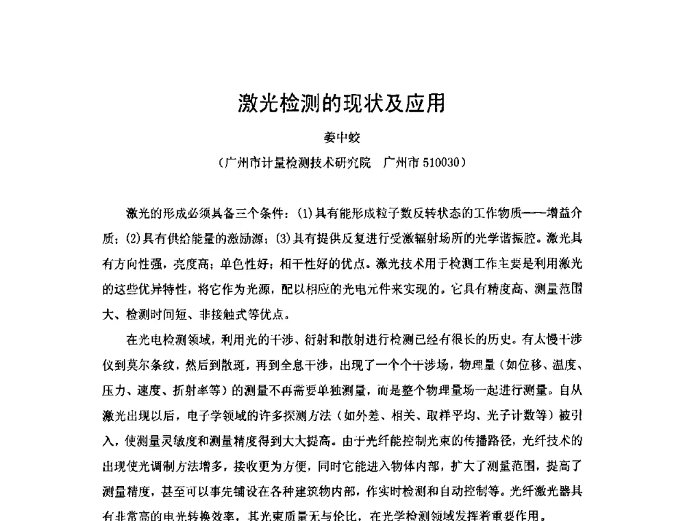 激光检测的现状及应用 - 2009年中国计量测试学会光辐射计量学术研讨会