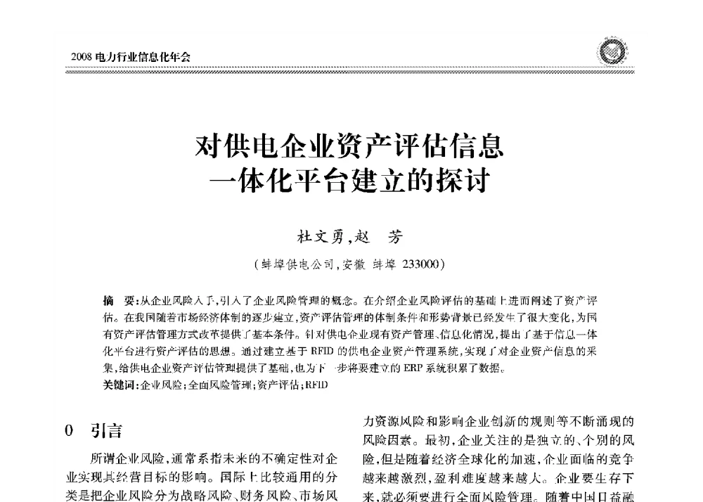 对供电企业资产评估信息一体化平台建立的探讨 - 2008年电力行业信息化年会
