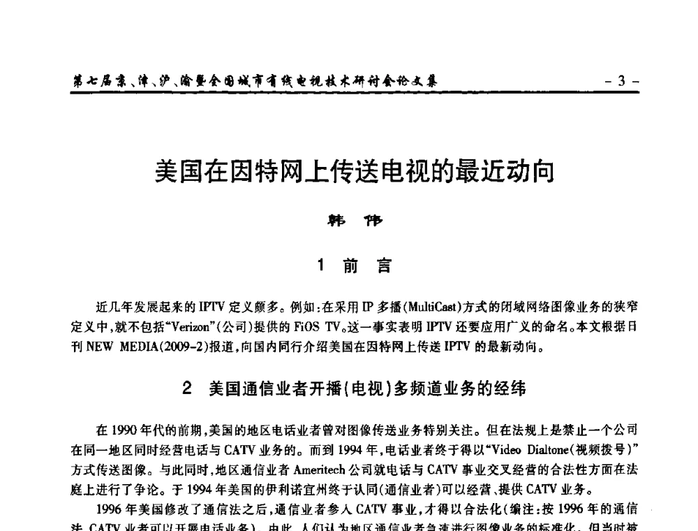 美国在因特网上传送电视的最近动向 - 第七届京、津、沪、渝有线电视技术研讨会暨第七届全国城市有线电视技术研讨会