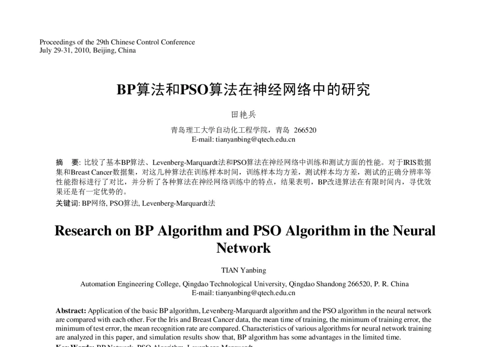 BP算法和PSO算法在神经网络中的研究 - 第29届中国控制会议