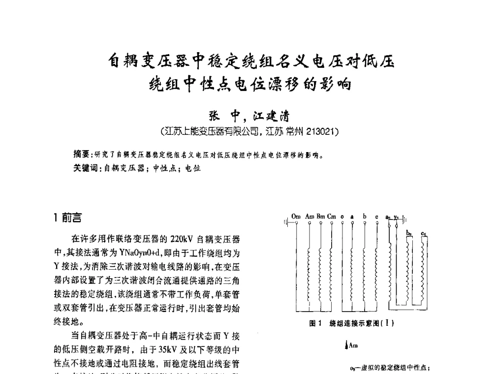 自耦变压器中稳定绕组名义电压对低压绕组中性点电位漂移的影响 - 第六届全国变压器技术自主创新研讨会