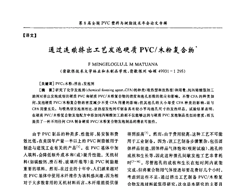 通过连续挤出工艺发泡硬质PVC_木粉复合物 - 第8届全国PVC塑料与树脂技术年会