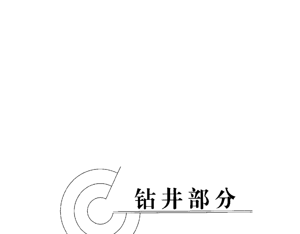 无线随钻测量测井系统在大庆薄油层水平井中的应用 - 2008复杂结构油气井开发技术研讨会